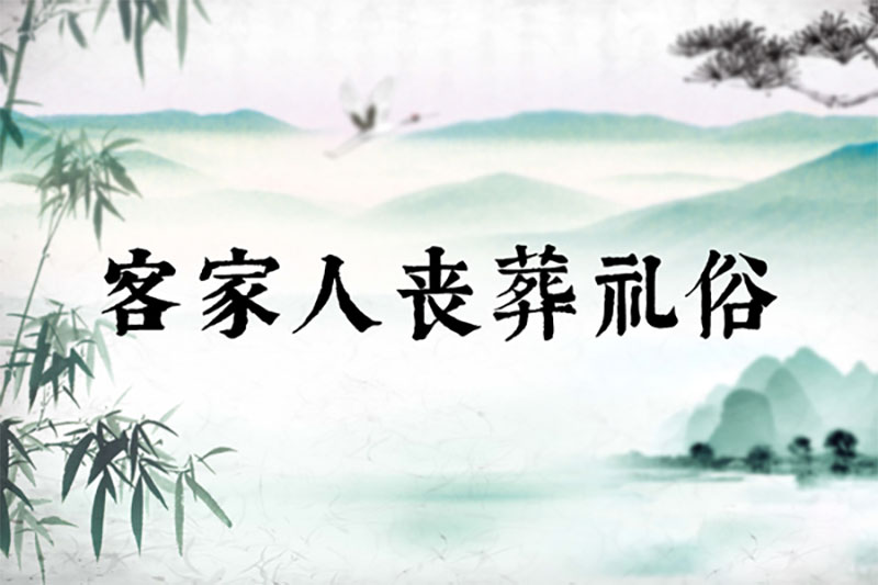 客家人丧葬礼俗，客家服丧期间礼俗禁忌