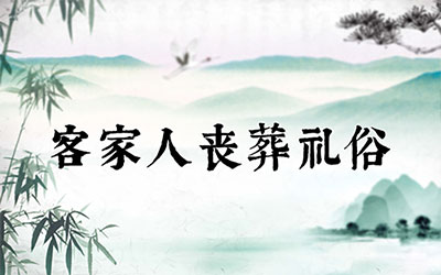 客家人丧葬礼俗，客家服丧期间礼俗禁忌