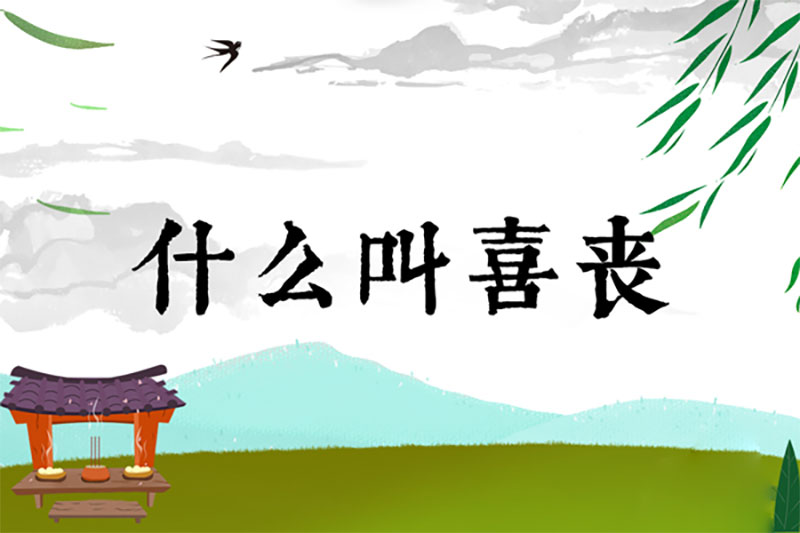 什么叫喜丧？老喜丧有什么讲究？