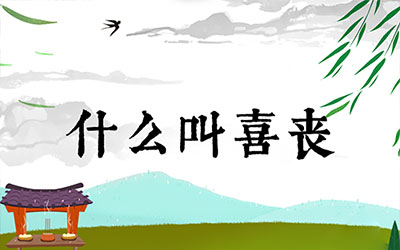 什么叫喜丧？老喜丧有什么讲究？