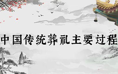 中国传统葬礼主要过程