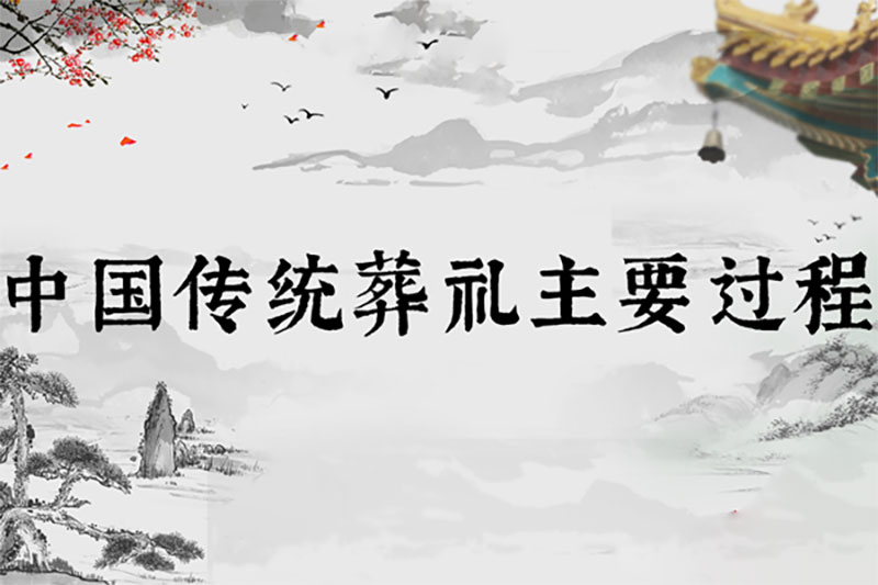 中国传统葬礼主要过程