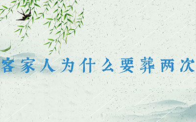 客家人为什么要葬两次？二次葬文化背景浅析