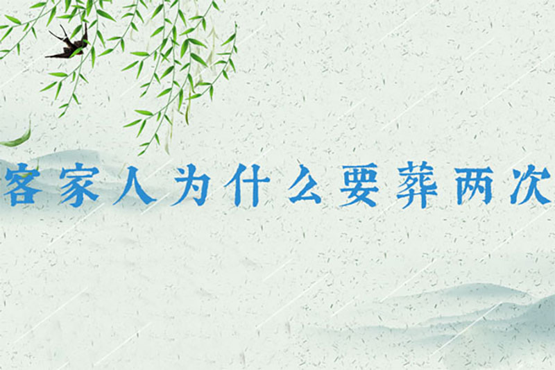 客家人为什么要葬两次?二次葬文化背景浅析 客家人为什么要葬两次?二次葬文化背景浅析