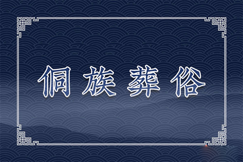 侗族葬俗:上祭、乐穴、挂葬、停丧传葬 侗族葬俗:上祭、乐穴、挂葬、停丧传葬