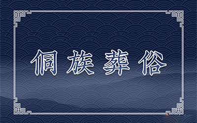 侗族葬俗：上祭、乐穴、挂葬、停丧传葬
