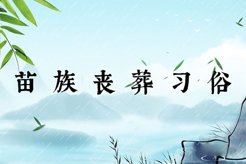 苗族丧葬习俗：巨人悬尸驱鬼