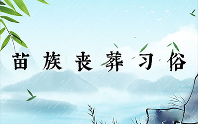 苗族丧葬习俗：巨人悬尸驱鬼