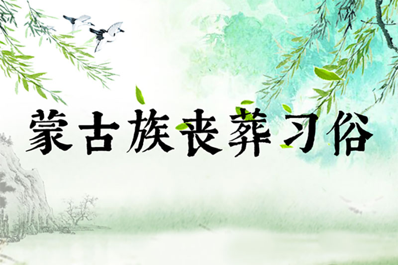 蒙古族丧葬习俗,解放前后差距大 蒙古族丧葬习俗,解放前后差距大