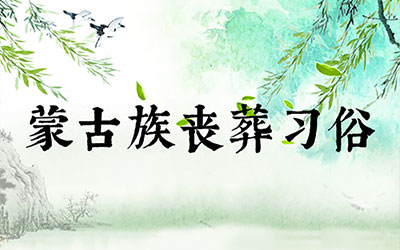 蒙古族丧葬习俗，解放前后差距大