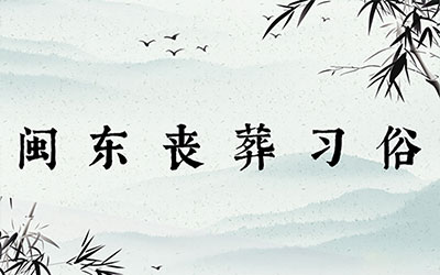 闽东丧葬习俗：举家号啕，门贴讣告