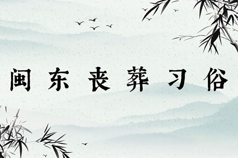 闽东丧葬习俗:举家号啕,门贴讣告 闽东丧葬习俗:举家号啕,门贴讣告