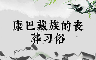 康巴藏族的丧葬习俗