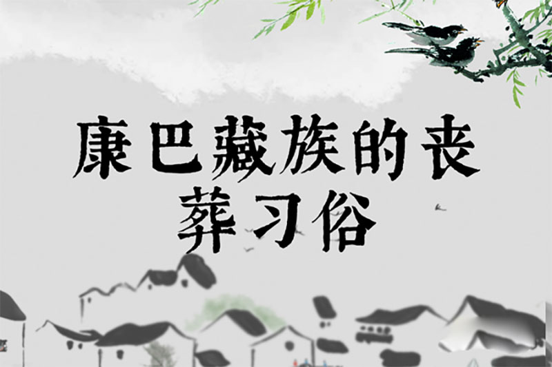 康巴藏族的丧葬习俗 康巴藏族的丧葬习俗