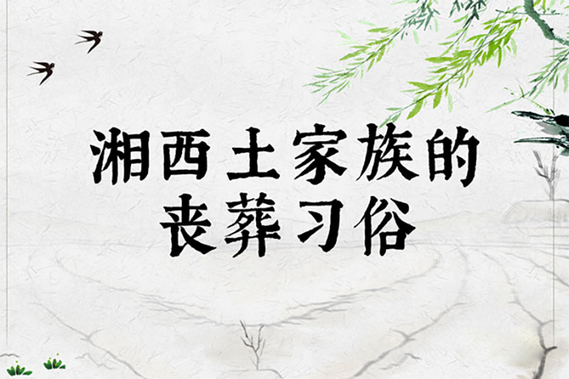 湘西土家族的丧葬习俗 湘西土家族的丧葬习俗