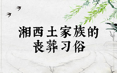 湘西土家族的丧葬习俗