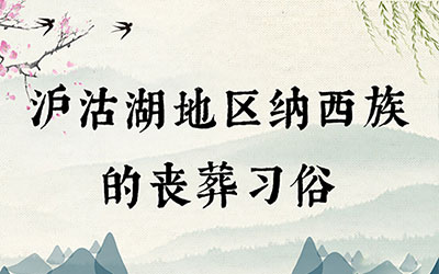 沪沽湖地区纳西族的丧葬习俗