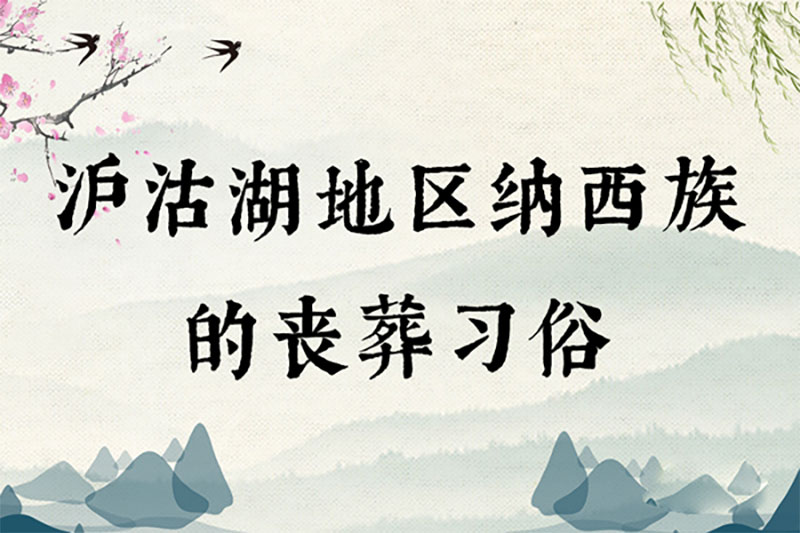 沪沽湖地区纳西族的丧葬习俗