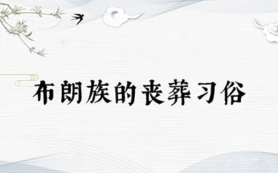 布朗族的丧葬习俗