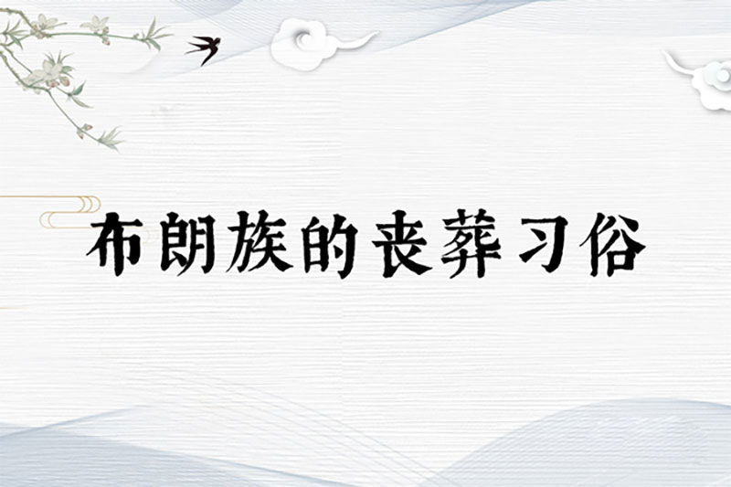 布朗族的丧葬习俗