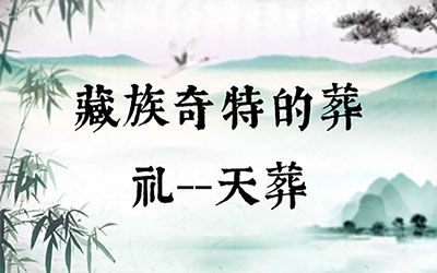 藏族奇特的葬礼--天葬