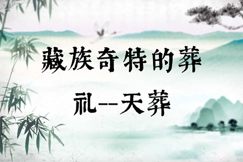 藏族奇特的葬礼--天葬