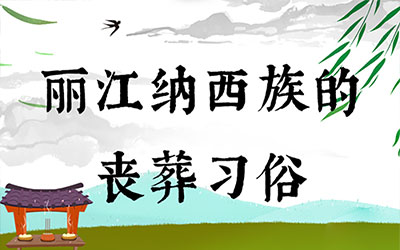 丽江纳西族的丧葬习俗