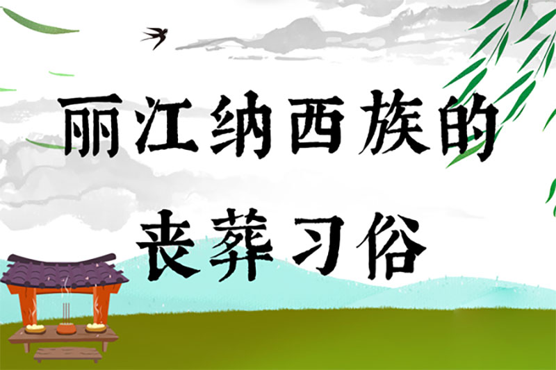 丽江纳西族的丧葬习俗 丽江纳西族的丧葬习俗