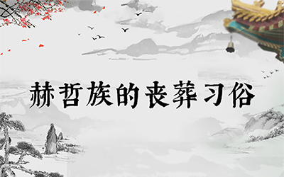 赫哲族的丧葬习俗