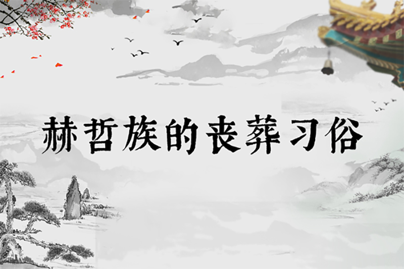 赫哲族的丧葬习俗 赫哲族的丧葬习俗