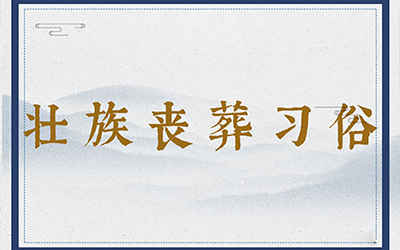 壮族丧葬习俗：报丧、打斋、盖棺、出殡