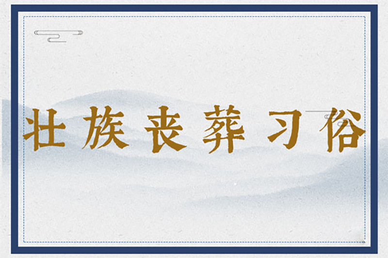 壮族丧葬习俗：报丧、打斋、盖棺、出殡