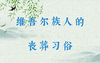 维吾尔族人的丧葬习俗：丧歌哭唱、栽白杨枝