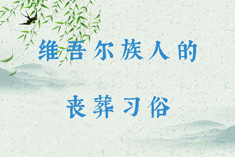 维吾尔族人的丧葬习俗:丧歌哭唱、栽白杨枝 维吾尔族人的丧葬习俗:丧歌哭唱、栽白杨枝
