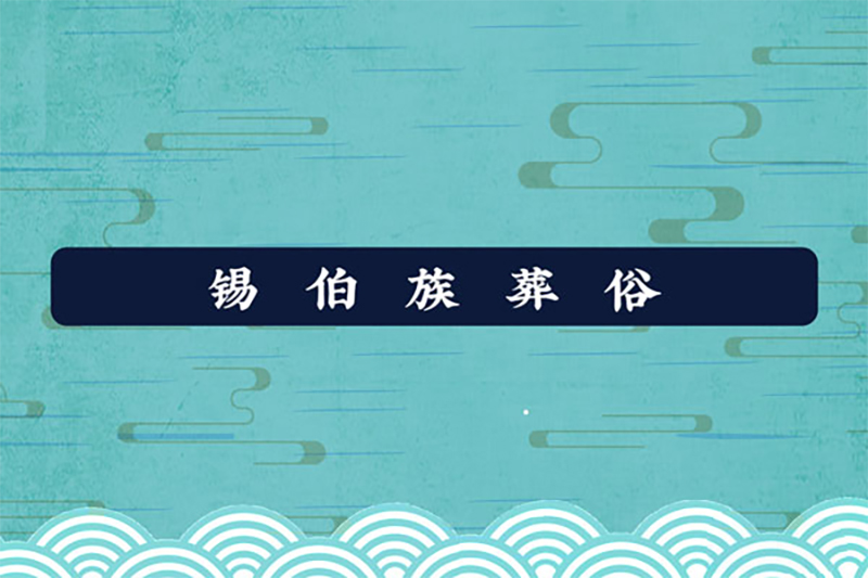 锡伯族葬俗:子女守孝百日,妻室守孝三年 锡伯族葬俗:子女守孝百日,妻室守孝三年