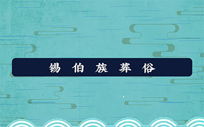 锡伯族葬俗：子女守孝百日，妻室守孝三年