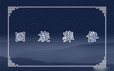 回族葬俗：着水、送埋体、穿克凡