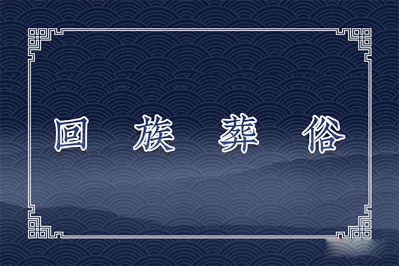 回族葬俗:着水、送埋体、穿克凡 回族葬俗:着水、送埋体、穿克凡