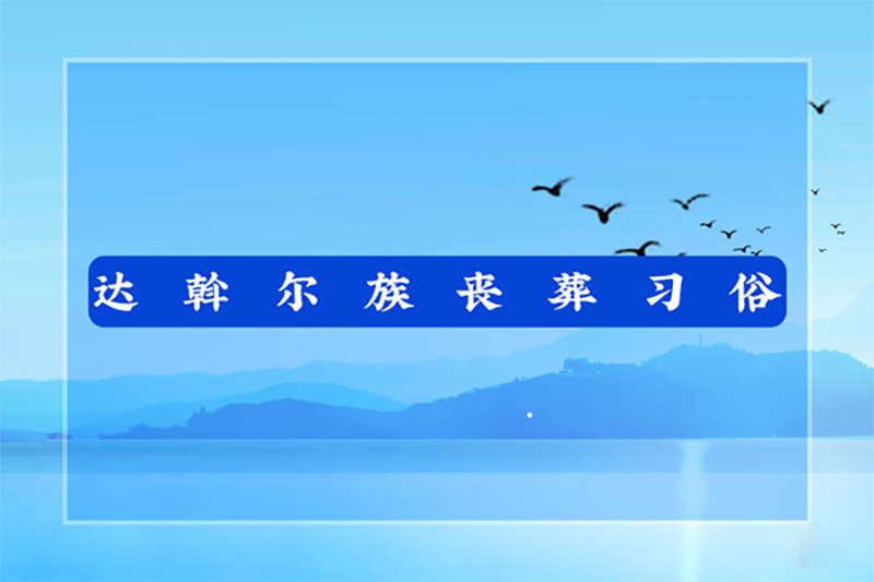 达斡尔族丧葬习俗