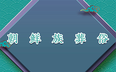 朝鲜族葬俗：举酒吊唁、焚衣物、圆坟、上供