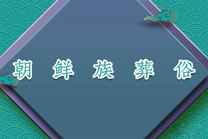 朝鲜族葬俗：举酒吊唁、焚衣物、圆坟、上供