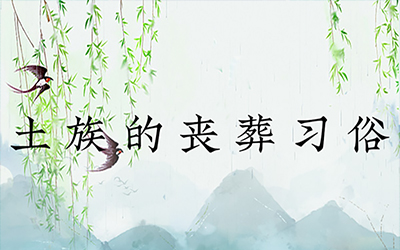 土族的丧葬习俗：因地而异，火葬居多