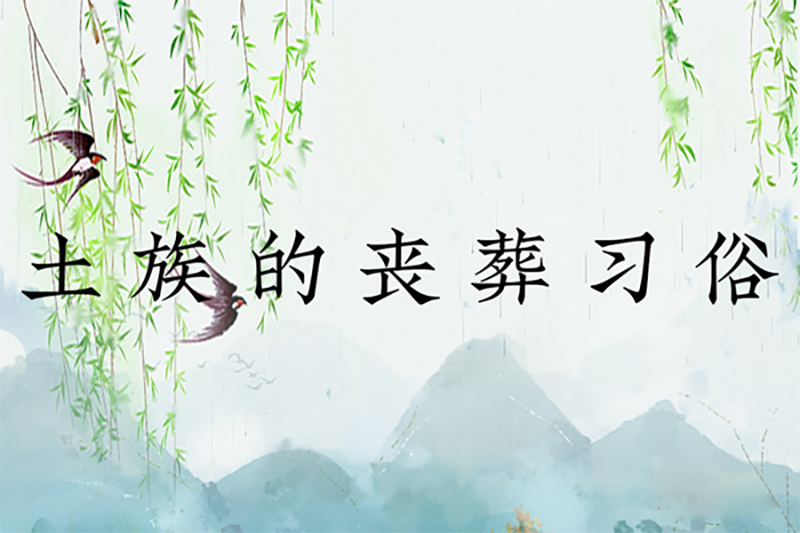 土族的丧葬习俗：因地而异，火葬居多