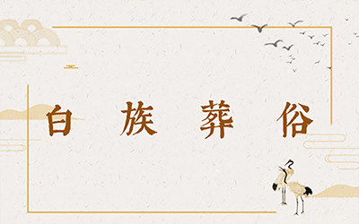 白族葬俗：围绕尸体跳舞、唱挽歌