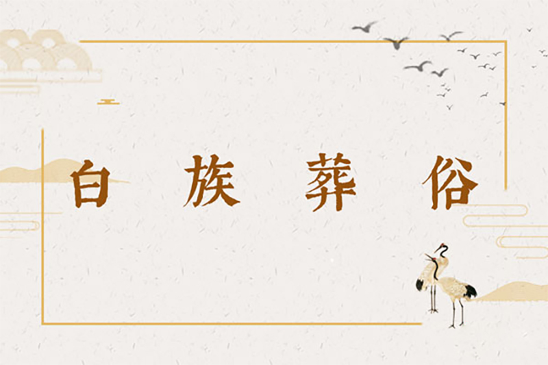 白族葬俗：围绕尸体跳舞、唱挽歌