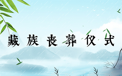 藏族丧葬仪式：天葬、土葬、水葬、火葬