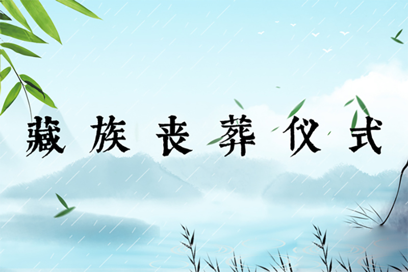 藏族丧葬仪式：天葬、土葬、水葬、火葬