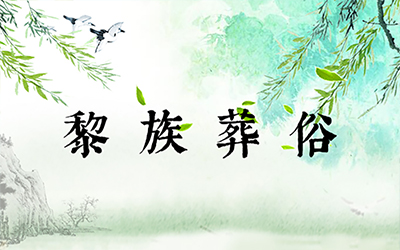 黎族葬俗：灵魂馆、饮孝洒、葬凶鬼