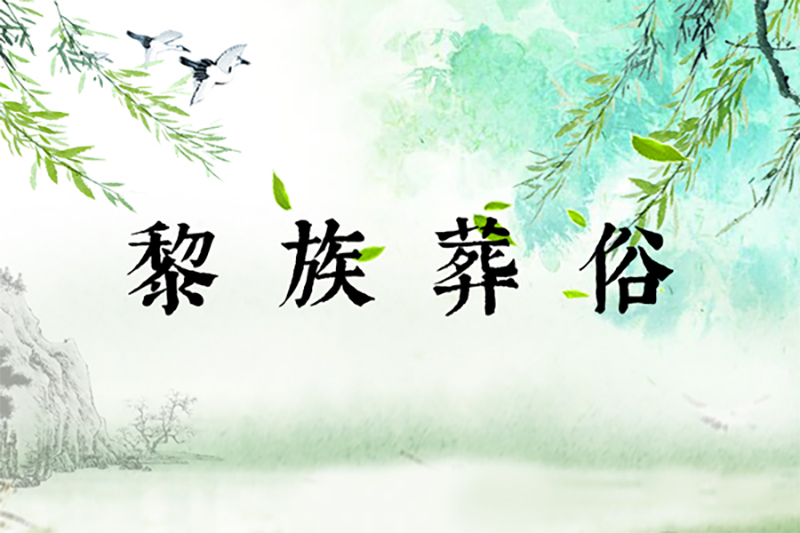 黎族葬俗：灵魂馆、饮孝洒、葬凶鬼