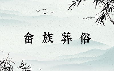 畲族葬俗：接娘家、大小葬、焚烧入罐
